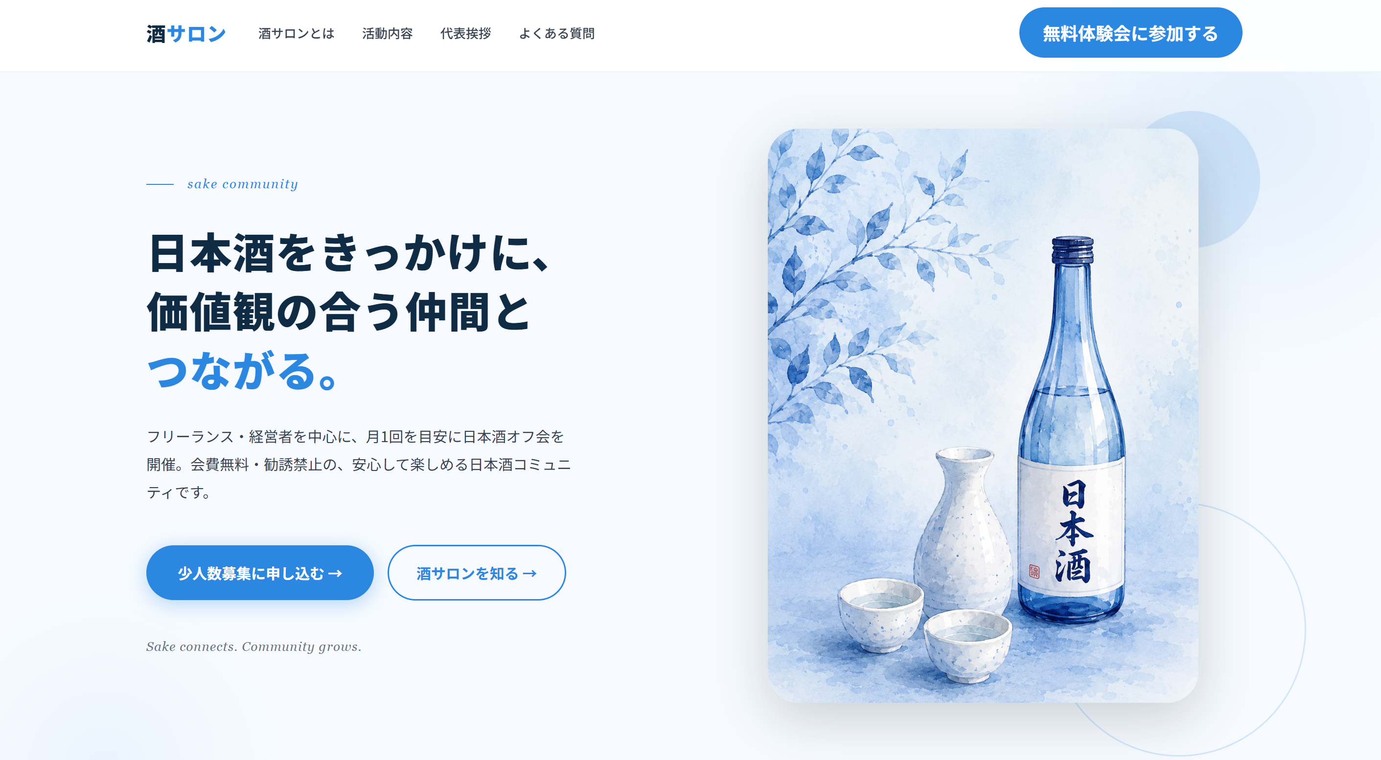 日本酒交流会の公式サイトスクリーンショット